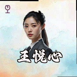 王悦心
